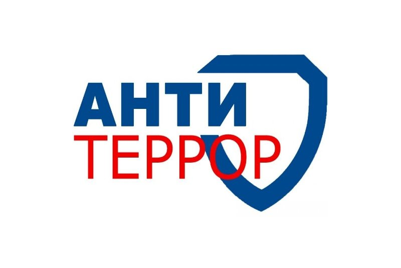 Анти-террор
