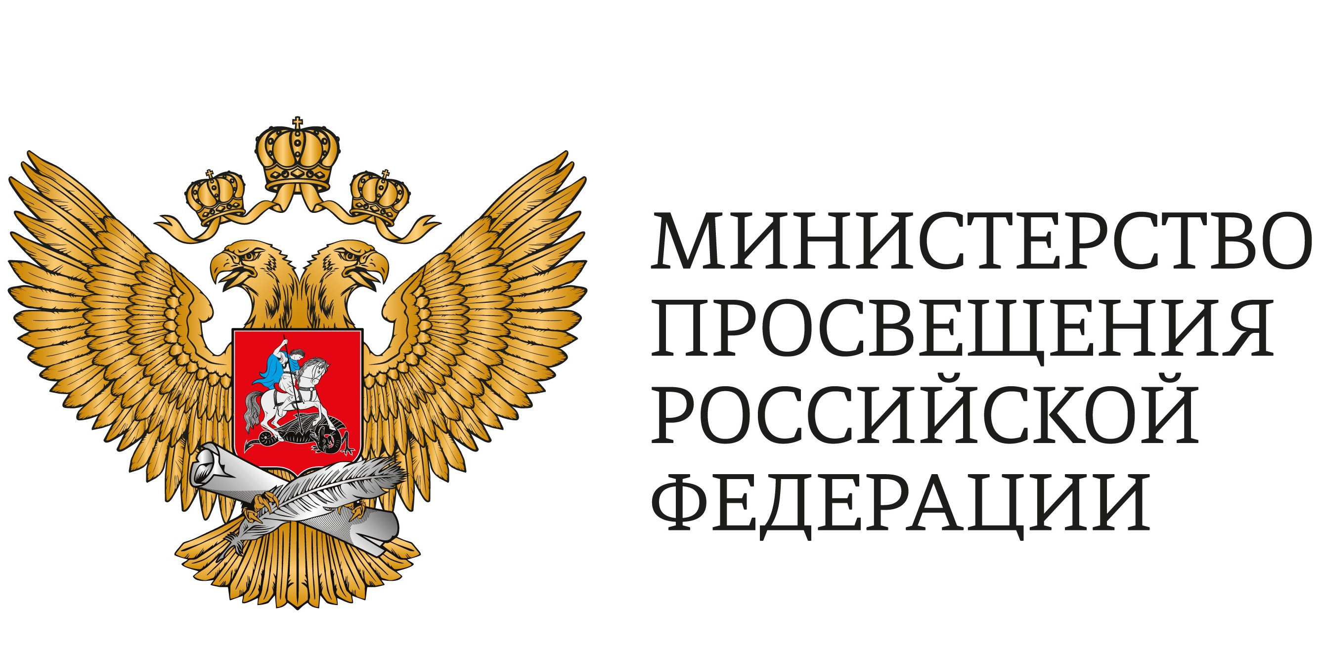 Министерство просвещения Российской Федерации